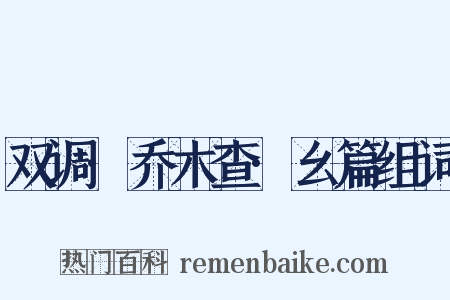 双调·乔木查·幺篇组词是什么意思的图片